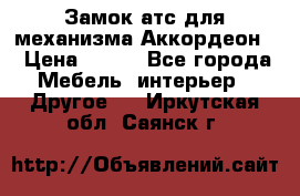 Замок атс для механизма Аккордеон  › Цена ­ 650 - Все города Мебель, интерьер » Другое   . Иркутская обл.,Саянск г.